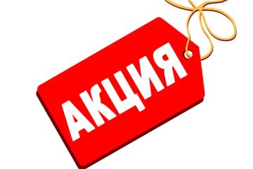 Внимание! Акция! 